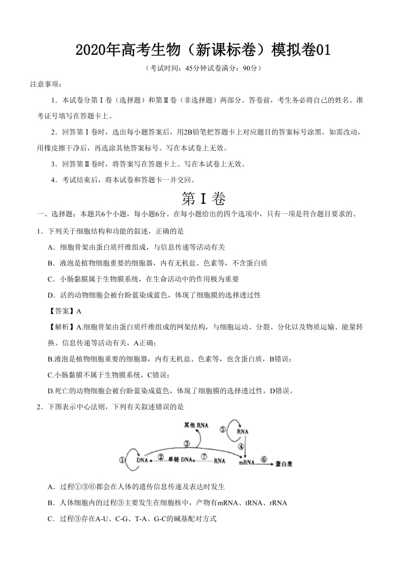 2020年高考生物（新课标卷）模拟卷含答案解析01_第1页