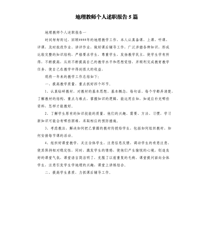 地理教师个人述职报告5篇.docx_第1页