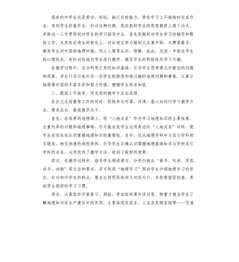 地理教师个人述职报告5篇.docx_第2页