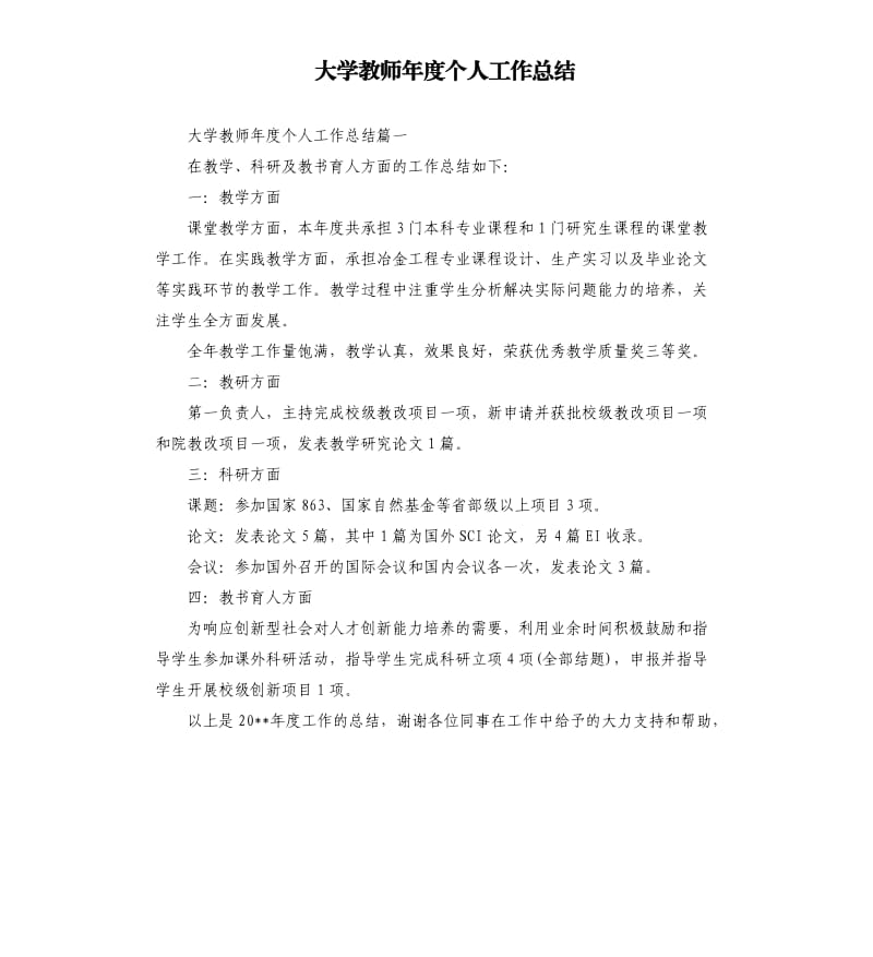 大学教师年度个人工作总结（二）.docx_第1页