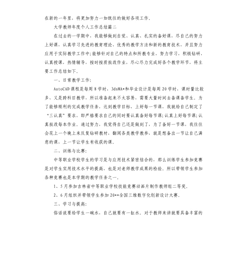 大学教师年度个人工作总结（二）.docx_第2页