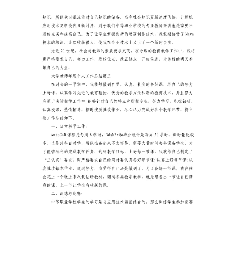 大学教师年度个人工作总结（二）.docx_第3页