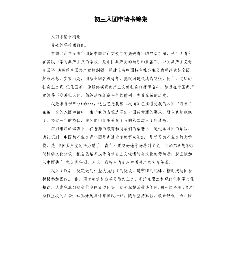 初三入团申请书锦集.docx_第1页