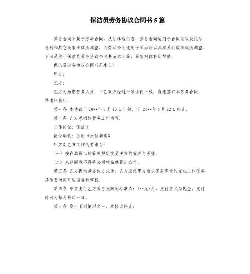 保洁员劳务协议合同书5篇.docx_第1页