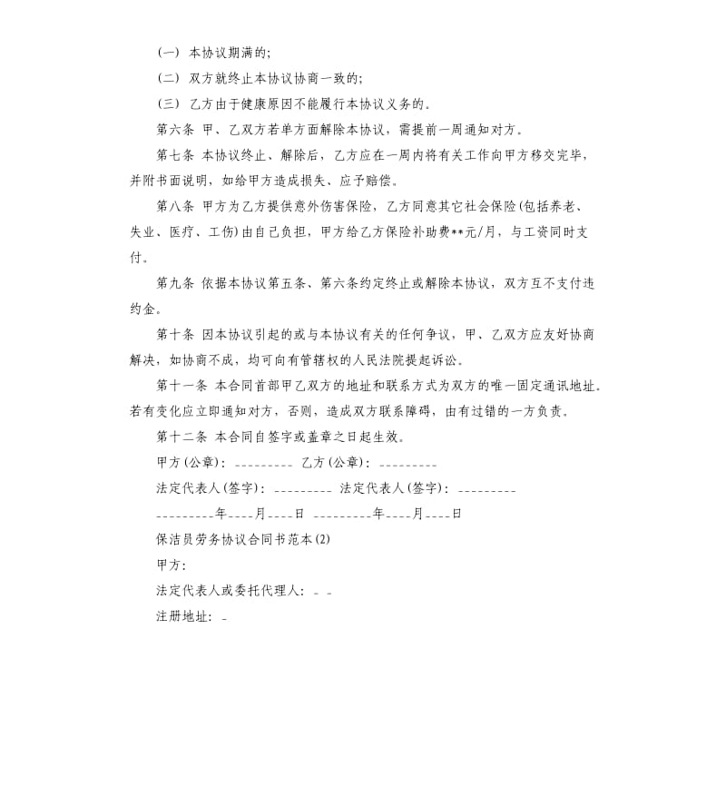 保洁员劳务协议合同书5篇.docx_第2页