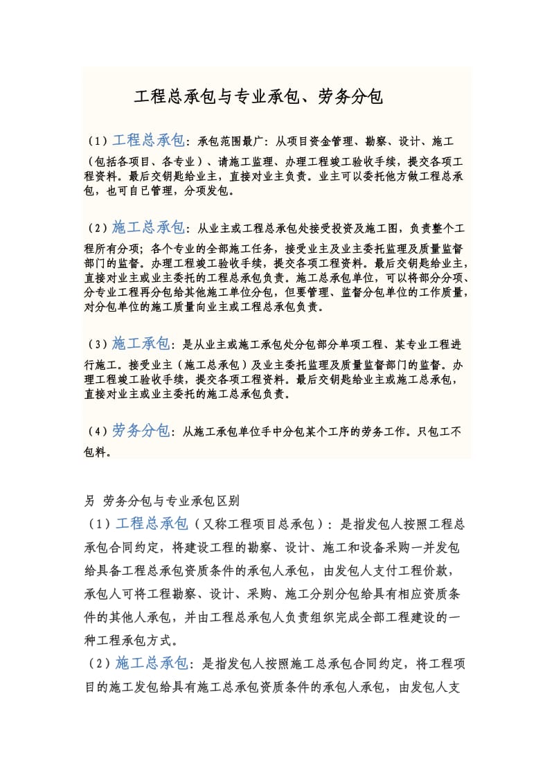 工程总承包、施工总承包、施工承包、劳务分包的区别.doc_第1页