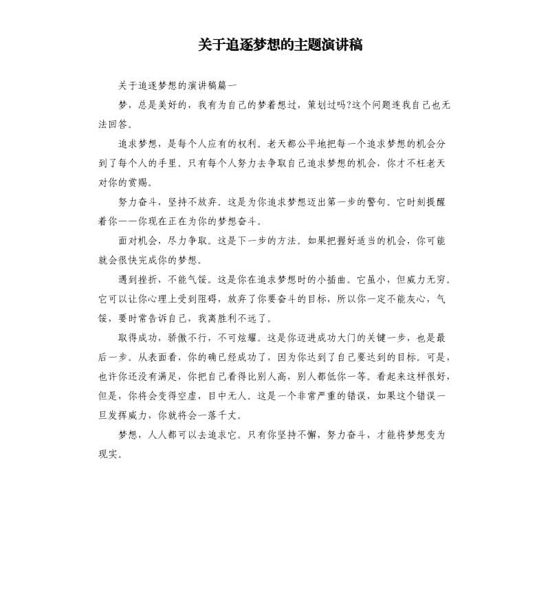 关于追逐梦想的主题演讲稿.docx_第1页