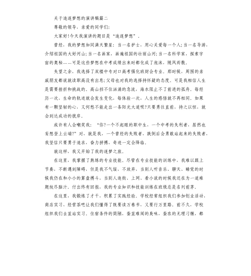 关于追逐梦想的主题演讲稿.docx_第2页