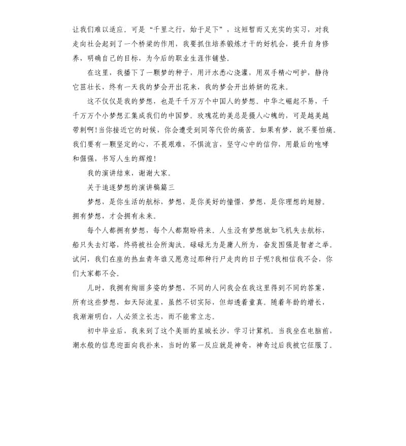 关于追逐梦想的主题演讲稿.docx_第3页