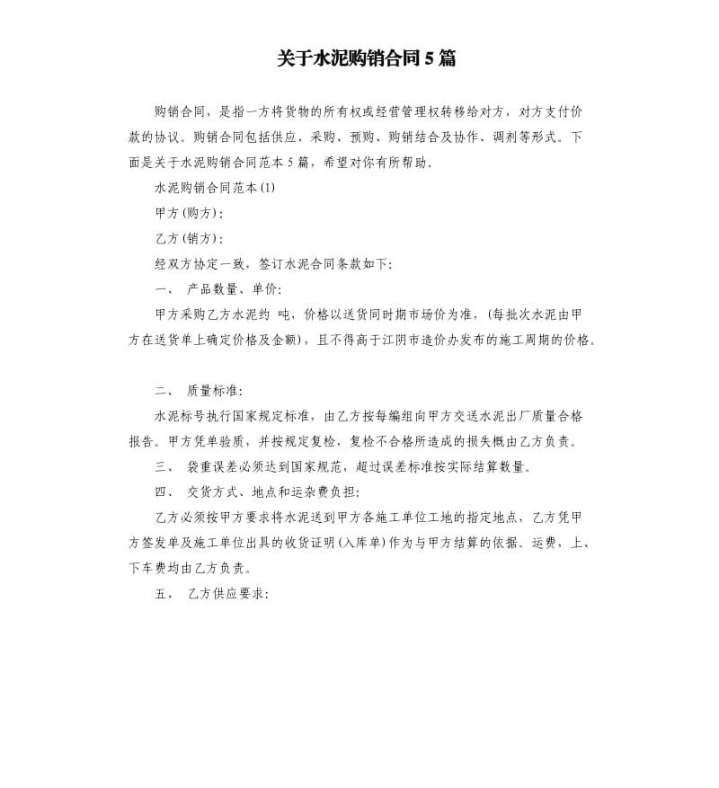 关于水泥购销合同5篇.docx_第1页