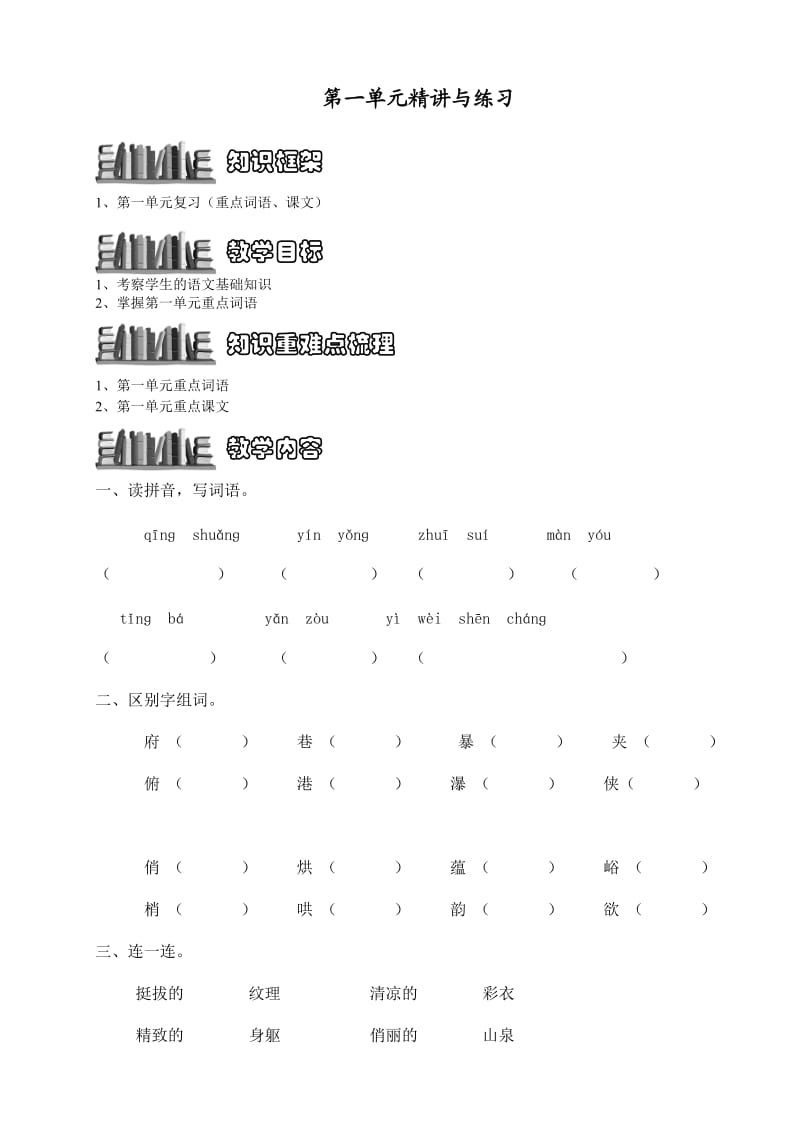 人教版六年级语文上册第一单元精讲与练习.doc_第1页