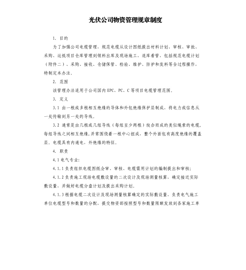 光伏公司物资管理规章制度.docx_第1页