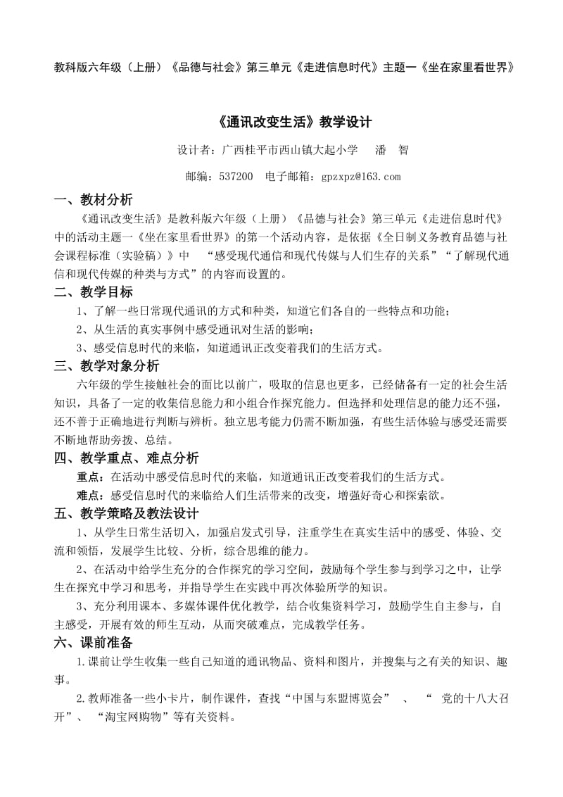 六年级小学思品《通讯改变生活》教学设计.doc_第1页