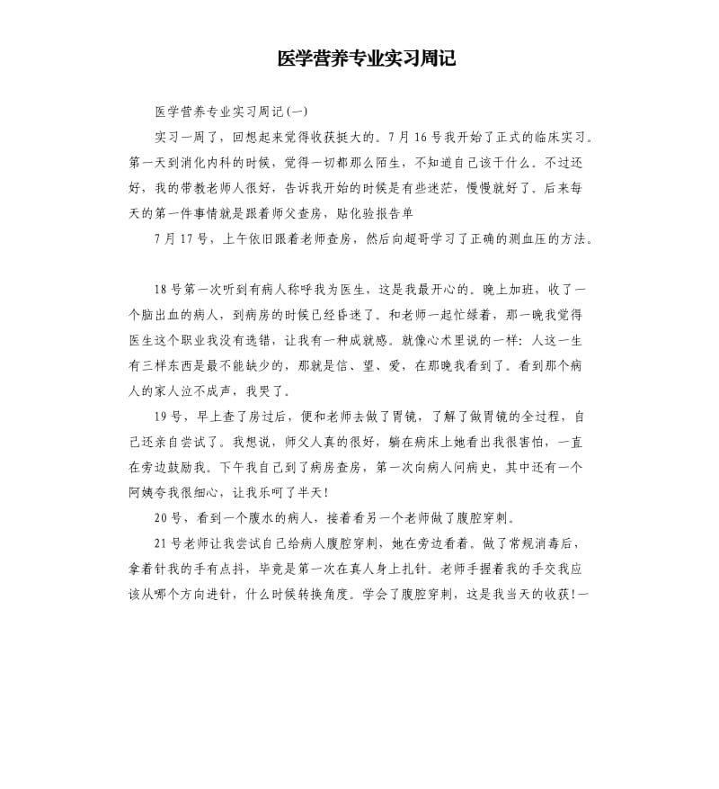 医学营养专业实习周记.docx_第1页