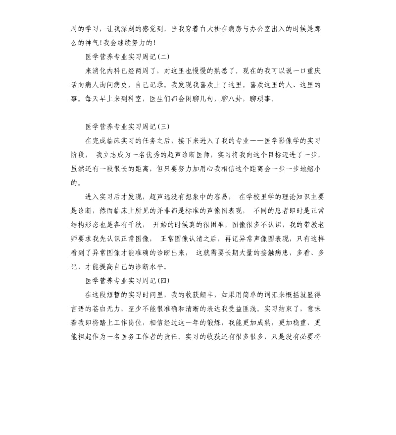 医学营养专业实习周记.docx_第2页