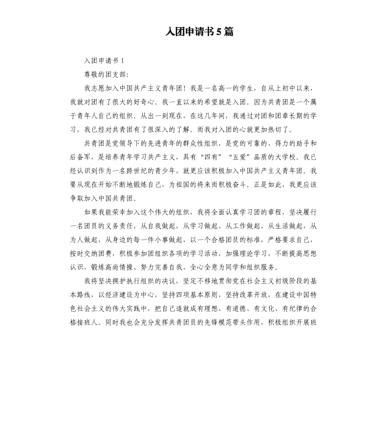 入团申请书5篇.docx_第1页