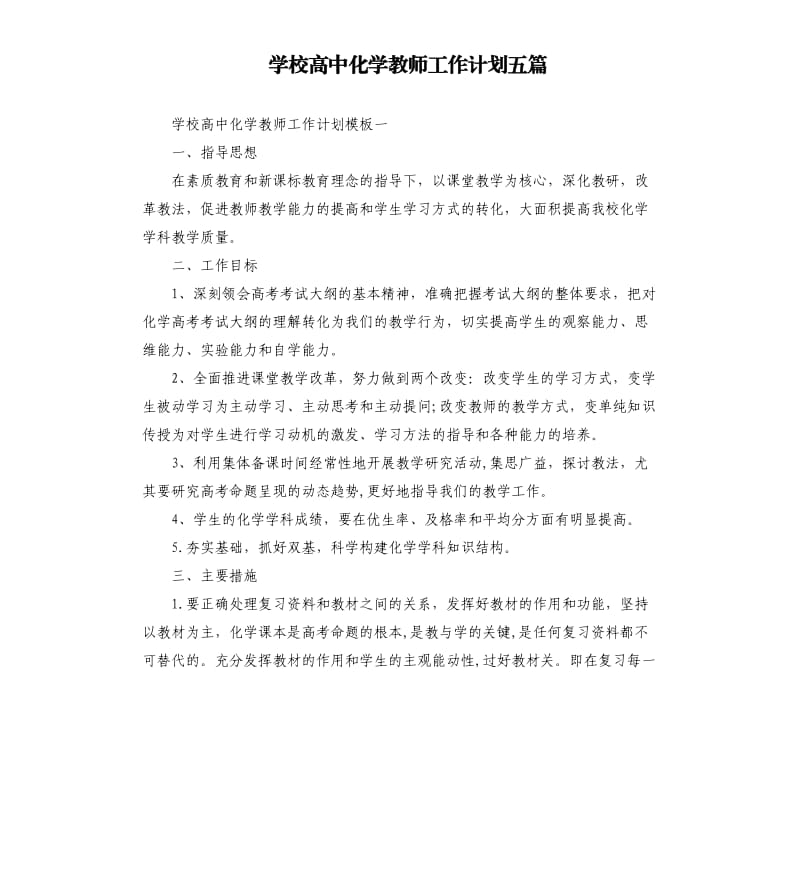 学校高中化学教师工作计划五篇.docx_第1页