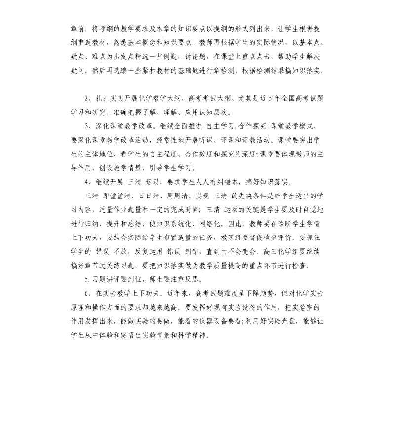 学校高中化学教师工作计划五篇.docx_第2页