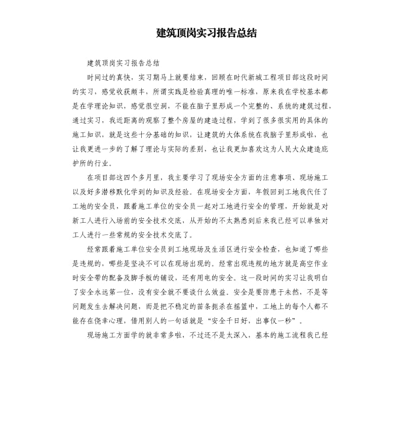 建筑顶岗实习报告总结.docx_第1页