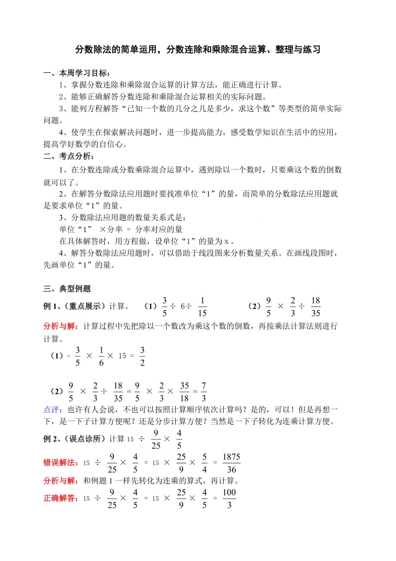 六年级上册分数连除和乘除混合运算、整理与练习.doc_第1页