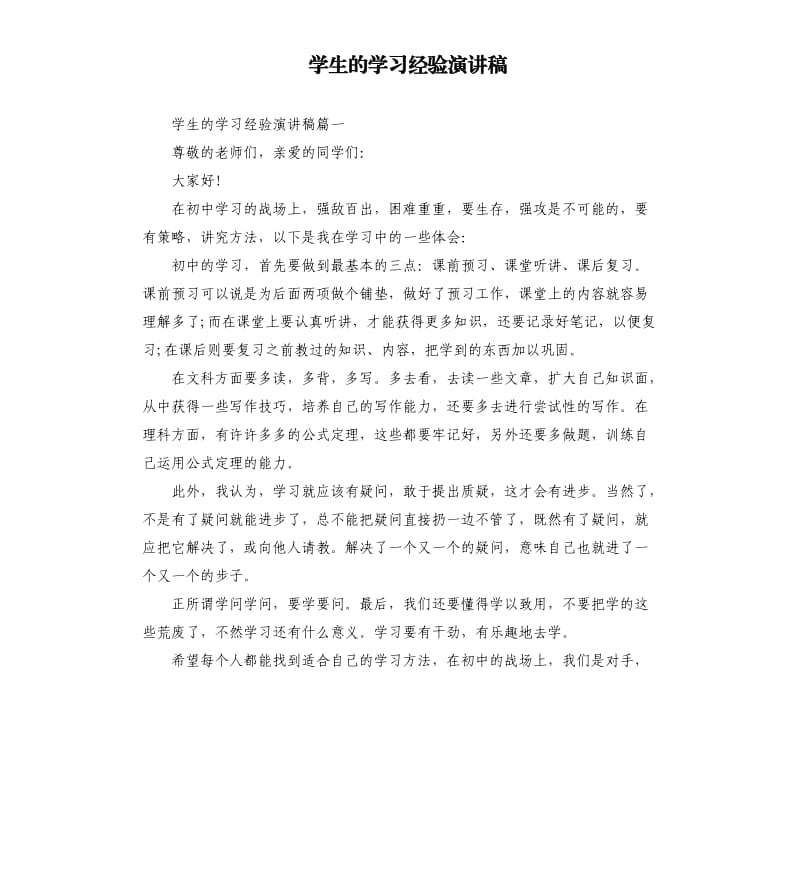 学生的学习经验演讲稿.docx_第1页