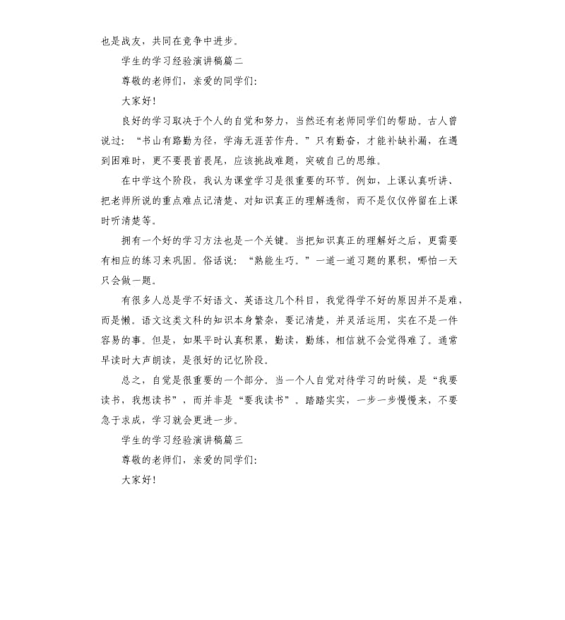 学生的学习经验演讲稿.docx_第2页