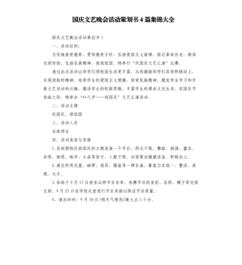 国庆文艺晚会活动策划书4篇集锦大全.docx_第1页