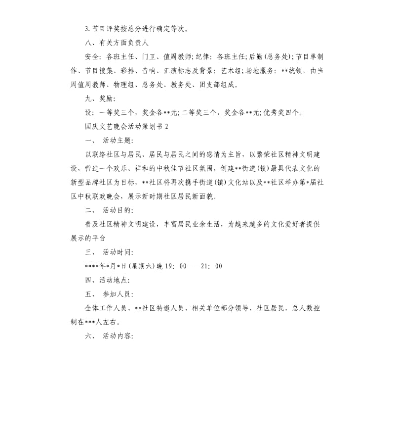 国庆文艺晚会活动策划书4篇集锦大全.docx_第3页