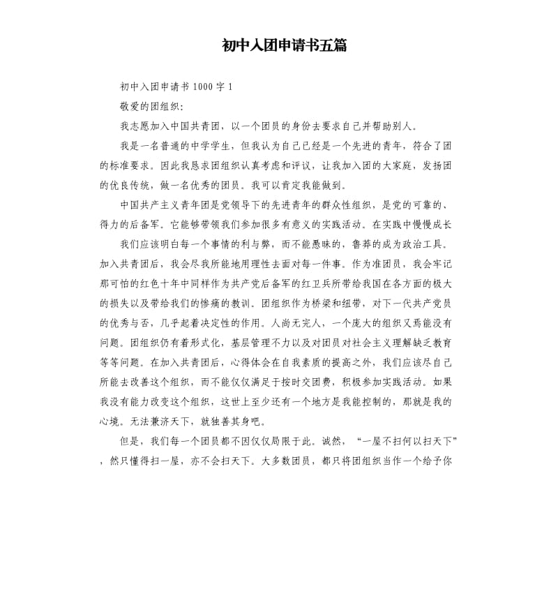 初中入团申请书五篇（二）4.docx_第1页