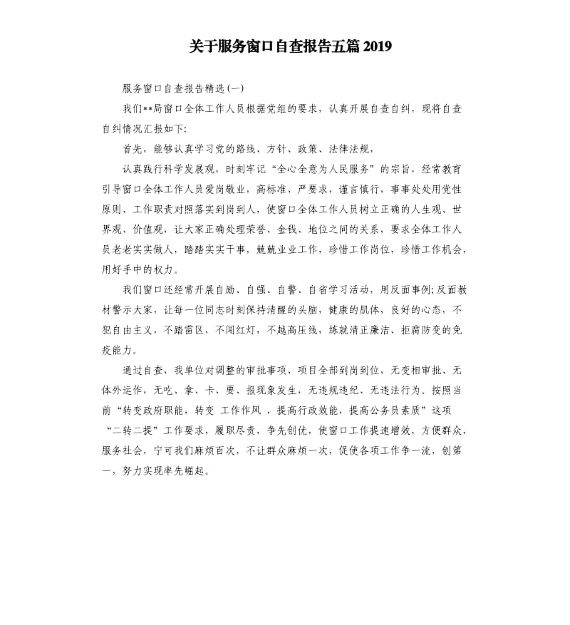 关于服务窗口自查报告五篇2019.docx_第1页