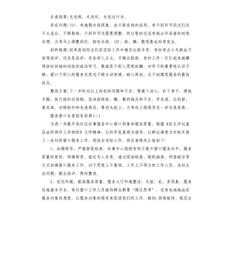 关于服务窗口自查报告五篇2019.docx_第2页