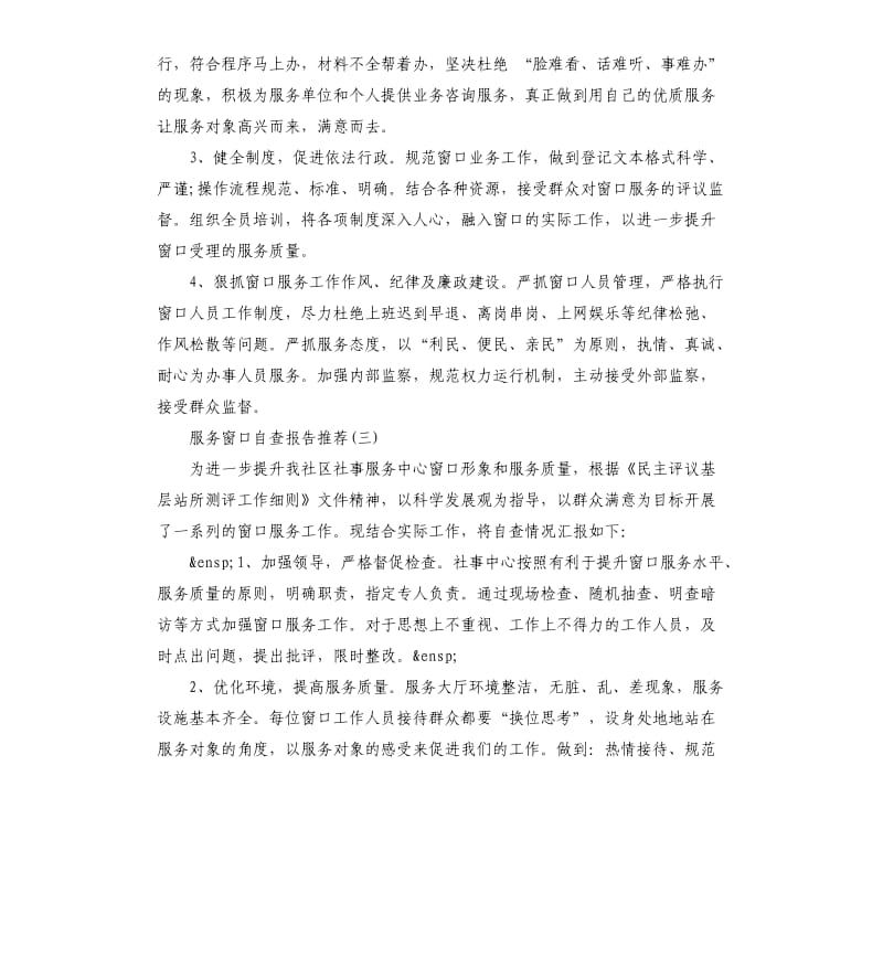 关于服务窗口自查报告五篇2019.docx_第3页