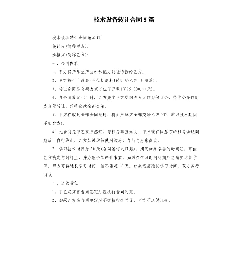 技术设备转让合同5篇.docx_第1页