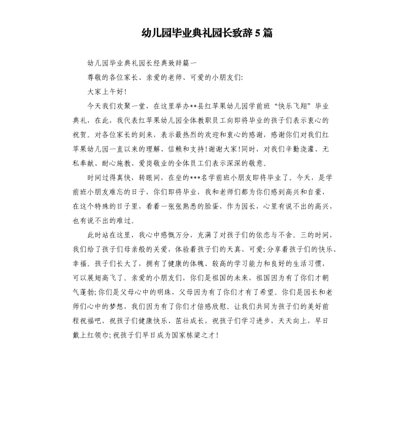 幼儿园毕业典礼园长致辞5篇.docx_第1页