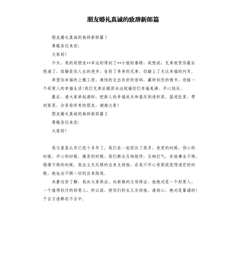 朋友婚礼真诚的致辞新郎篇.docx_第1页