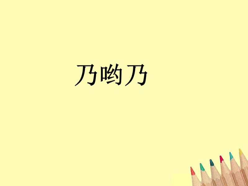 小学音乐乃哟乃 课件4ppt_第2页