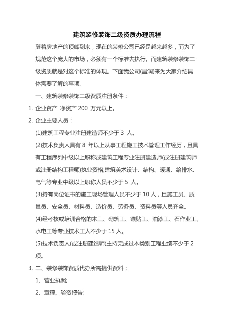 建筑装修装饰二级资质办理流程.docx_第1页