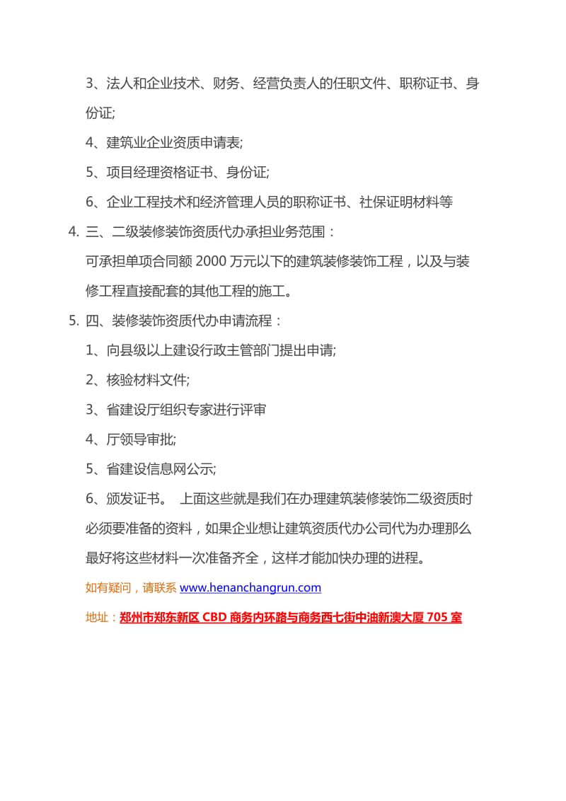 建筑装修装饰二级资质办理流程.docx_第2页