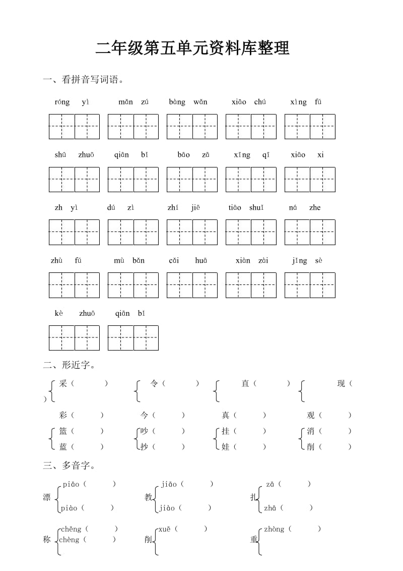 二年级第五单元资料.doc_第1页