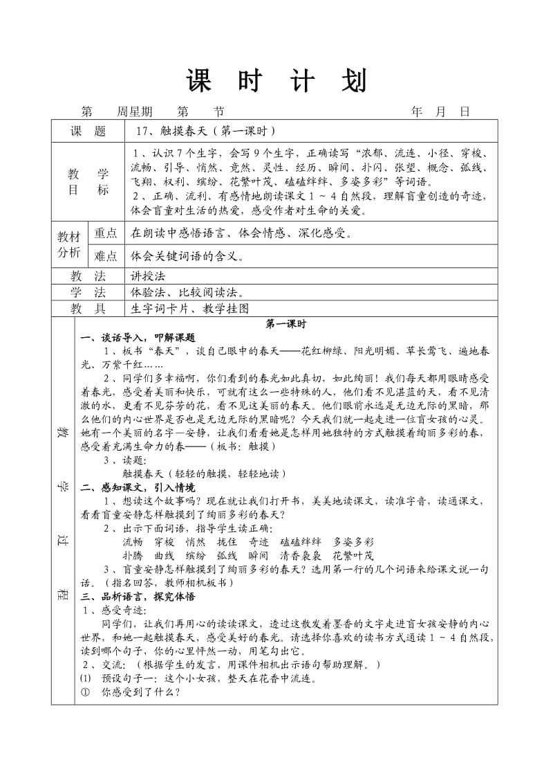 人教版四年级语文下册17触摸春天.doc_第1页