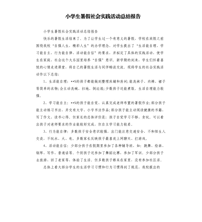 小学生暑假社会实践活动总结报告.docx_第1页