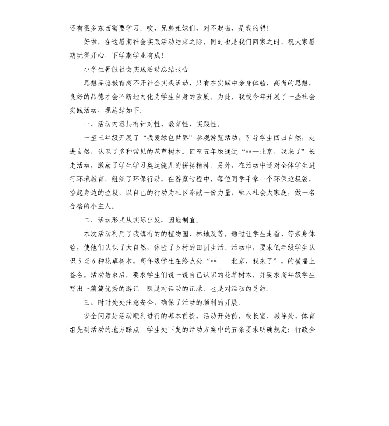 小学生暑假社会实践活动总结报告.docx_第3页