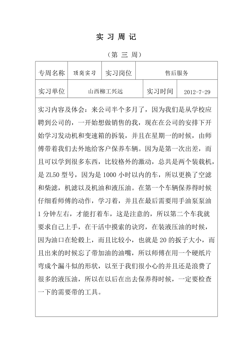 工程机械顶岗实习周记29篇.doc_第3页