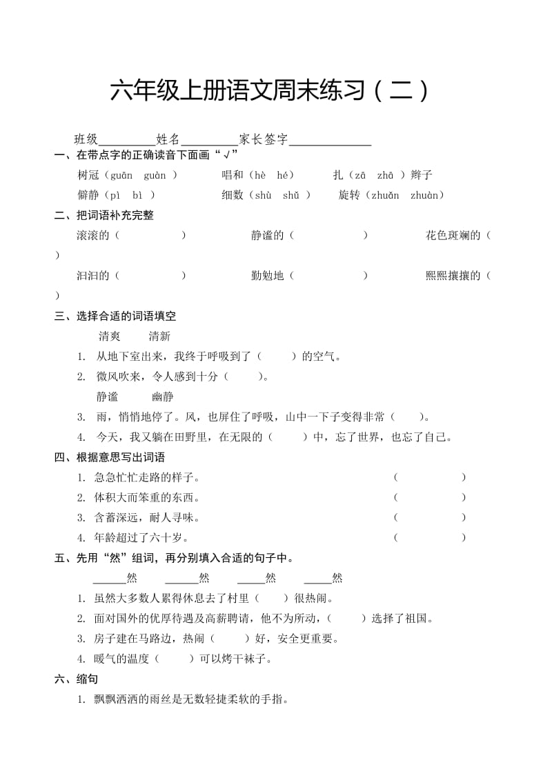 六年级上册语文周末练习(二).doc_第1页