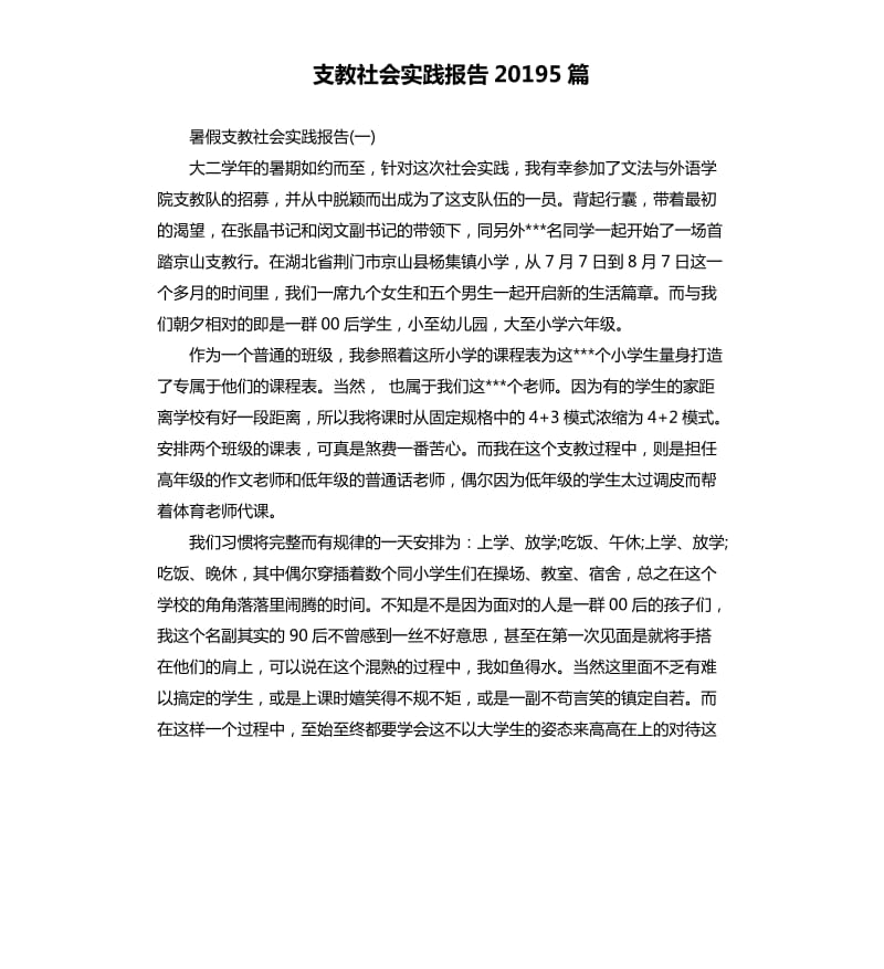 支教社会实践报告20195篇.docx_第1页