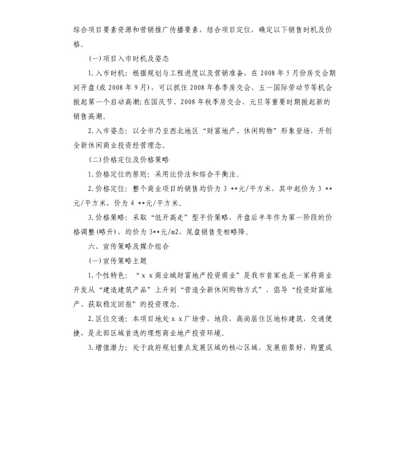 房地产营销策划方案书3篇.docx_第3页