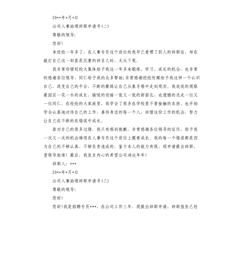 公司人事助理辞职申请书5篇.docx_第2页