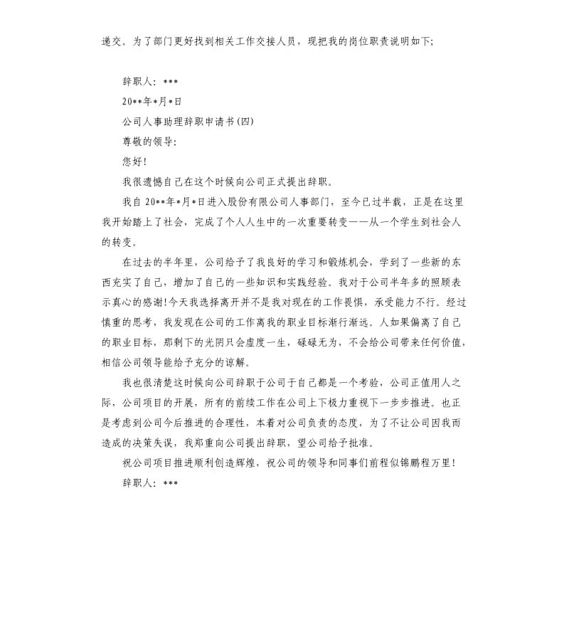 公司人事助理辞职申请书5篇.docx_第3页