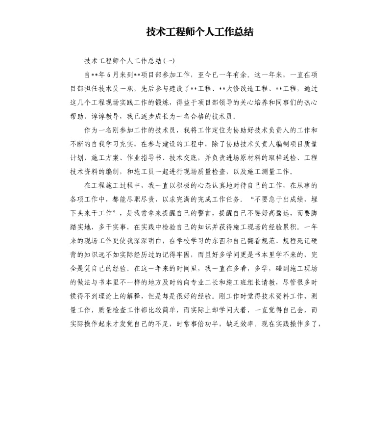 技术工程师个人工作总结.docx_第1页