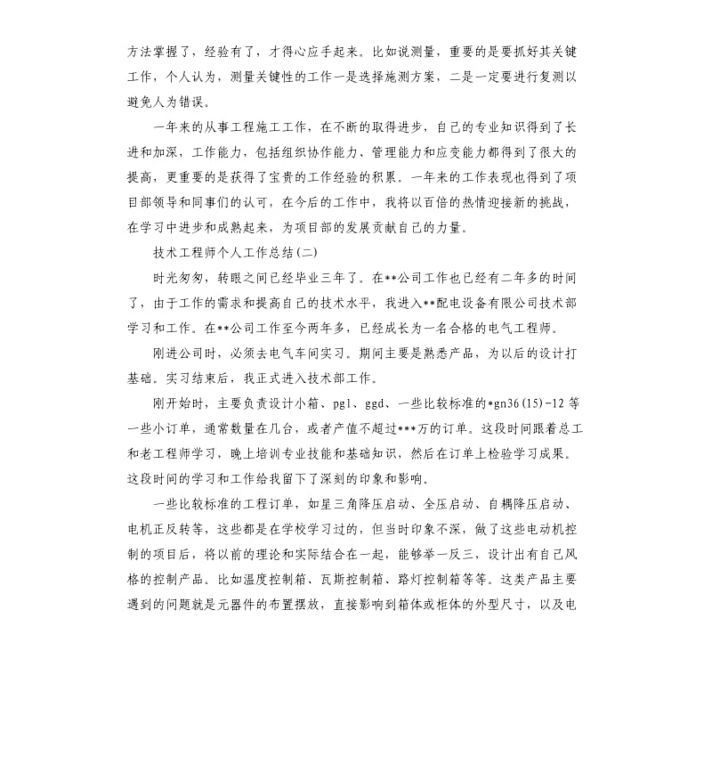 技术工程师个人工作总结.docx_第2页